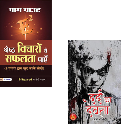 Powerful Emotions & Positive Energy: Pathways To Success And Soul : E-Squared Shreshtha Vicharon Se Safalta Payen + Dard Ka Devta | Positive Thinking | Pam Grout | Emotional Depth | Life Struggles | Mind Power | Personal Growth | Success Mindset |literature | Motivational Books (Set Of 2 Books)(Pape