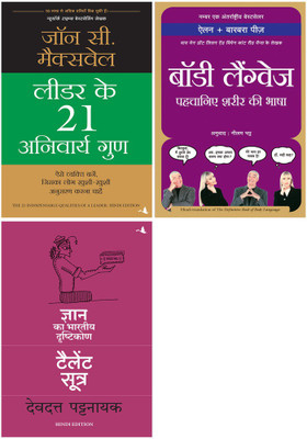 Leader Ke 21 Anivarya Guna+Body Language Pehchane Sharir Ki Bhasha+ Talent Sutra: Gyan Ka Bhartiya Drashtikon(Paperback, Hindi, Multiple Authors) Leader Ke 21 Anivarya Guna+Body Language Pehchane Sharir Ki Bhasha+ Talent Sutra: Gyan Ka Bhartiya Drashtikon(Paperback, Hindi, Multiple Authors)