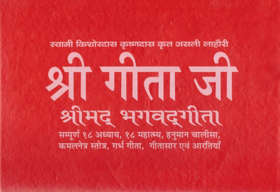 Shri Geeta Ji | Shrimad Bhagavad Gita With 18 Chapters, Mahatmya, Hanuman Chalisa, Stotra & Aarti | Hindi-Sanskrit Path Book(Hardcover, Hindi, Swami Kisordas Krishndad Krit (R.P))