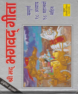 Shreemadbhagavad Geeta (Supar Deelaks Sanskaran) Edition ( Randdher Publication )(Hardcover, Hindi, RANDHIR PRAKASHAN)