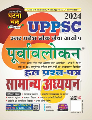 UPPSC Purvavlokan Samanya Addhyan Hal Prashn Patra 2024(Paperback, Hindi, Ssgcp)