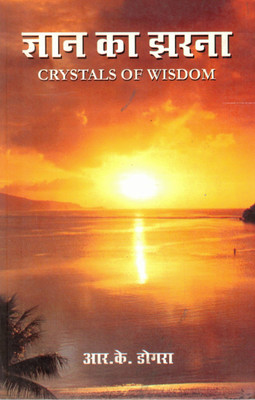 Gyaan Ka Jharna – Crystals Of Wisdom | Hindi-English Motivational Quotes & Life Lessons | R.K. Dogra(Paperback, Hindi, R. K. Dogra)