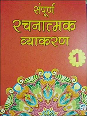 Sampoorna Rachnatmak Vyakaran Class 1(paperpack, Hindi, usha chabra)
