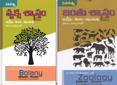 Vruksha Sastram & Janthu Sastram English-Telugu-Nigantuvu (A Dictionary Of Botany And Zoology)(Paperback, Telugu, Editors: Gopu Ramu & Jammi Konetirao)
