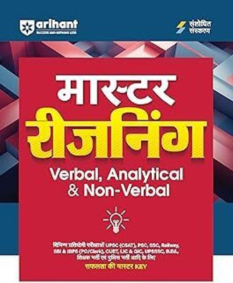 Master Reasoning Verbal Non Verbal And Analytical Book In Hindi Latest Edition 2025-2026 Master Reasoning Verbal Non Verbal And Analytical Book In Hindi Latest Edition 2025-2026(Paperback, Hindi, experts team) Master Reasoning Verbal Non Verbal And Analytical Book In Hindi Latest Edition 2025-2026 Master Reasoning Verbal Non Verbal And Analytical Book In Hindi Latest Edition 2025-2026(Paperback, Hindi, experts team)