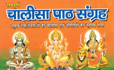 Sampoorna Chalisa Path Sangrah | Collection Of 40 Chalisas And Aartis Of Hindu Gods & Goddesses | Hindi Devotional Book(Paperback, Hindi, Generic)