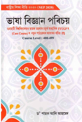 Bhasha Vigyan Parichoi: For B.a. Fourth Semester [4th Sem] Of Four Year Under Graduate Program Under Gauhati University: Elective Course: Course Level 400-499(Paperback, Assamese, DR. PASHAN ALI AHMED)