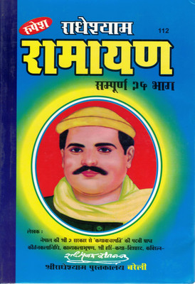 Radhe Shyam Ramayan Hindi Book By Rupesh | Sampurn 25 Bhaag | Kavi Radheshyam Kathavachak Ram Katha Granth(Hardcover, Hindi, P. Radheshyam)