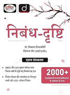 Nibandh Drishti 10th Edition | Hindi Essay | UPSC Exam Books(Paperback, Hindi, drishti)