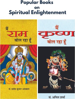 Popular Books On Spiritual Enlightenment (Main Ram Bol Raha Hoon/ Main Krishana Bol Raha Hoon) Set Of 2 Books)(Bundle, Hindi, Pramod Kumar Agrawal and Ed. Anil Sharma)