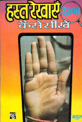 Hast Rekhain Dekhna Kaisa Seekhen (Book Size- 13*19)(Paperback, Hindi, S.M. Bahal)