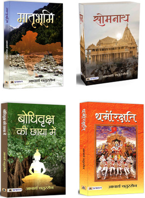 Matribhoomi + Bodhi Vriksha Ki Chaaya Mein + Somnath + Dharmorakshati | A Collection Of Great Historical Fiction Books | Indian Writing | Religion & Spirituality (Set Of 4 Books In Hindi)(Paperback, Hindi, Acharya Chatursen) Matribhoomi + Bodhi Vriksha Ki Chaaya Mein + Somnath + Dharmorakshati | A Collection Of Great Historical Fiction Books | Indian Writing | Religion & Spirituality (Set Of 4 Books In Hindi)(Paperback, Hindi, Acharya Chatursen)