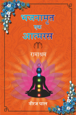 Bhajnamrut Ek Aatmaras : Ramashram(Paperback, Hindi, Neeraj Pal)
