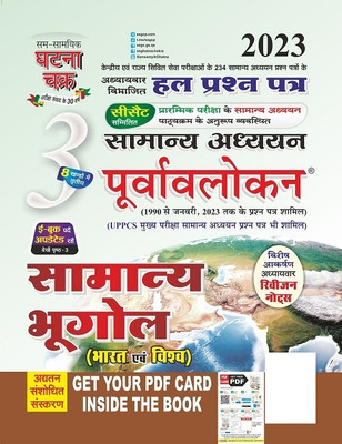 Purvavlokan Samanya Bhugol Bhag-3 2023 (2323-C)(Paperback, Hindi, SSGCP Group)