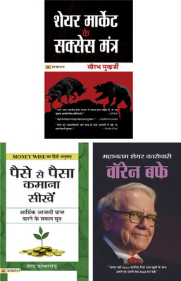 Share Market Ke Success Mantra (PB) & Paise Se Paisa Kamana Sikhen (Hindi) & Warren Buffett: Lessons For Investors And Managers(Paperback, Hindi, Saurabh Mukherjea, Sharath Kamarraju, Dinkar Kumar)
