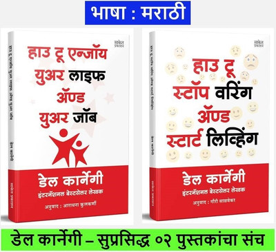 How To Enjoy Your Life And Your Job + How To Stop Worrying And Start Living
( Set Of 02 Marathi Books )(Paperback, Marathi, Dale Carnegie, Aradhana Kulkarni, Gauri Salvekar) How To Enjoy Your Life And Your Job + How To Stop Worrying And Start Living
( Set Of 02 Marathi Books )(Paperback, Marathi, Dale Carnegie, Aradhana Kulkarni, Gauri Salvekar)