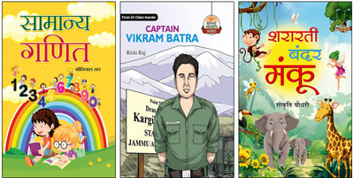 Samanya Ganit + Captain Vikram Batra + Shararti Bandar Manku::Basic Maths Book::Vikram Batra Biography::Moral Stories For Kids::Kargil Hero Books::Funny Animal Stories::Shriniwas Rao Maths::Rishi Raj Army Series::Sanskriti Chaudhary Books::Hindi Children Story::Patriotism For Children::Indian Army I Samanya Ganit + Captain Vikram Batra + Shararti Bandar Manku::Basic Maths Book::Vikram Batra Biography::Moral Stories For Kids::Kargil Hero Books::Funny Animal Stories::Shriniwas Rao Maths::Rishi Raj Army Series::Sanskriti Chaudhary Books::Hindi Children Story::Patriotism For Children::Indian Army I