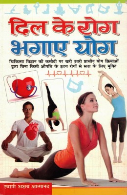 Dil Ke Rog Bhagaye Yog In Medium Size (Book Size-15*23 Cm)(Paperback, Hindi, Swami Shri Akshay Atmanand)