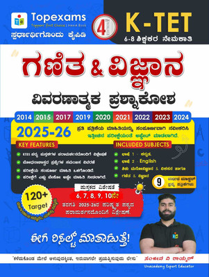 K- TET - Ganita & Vijnana / Maths & Science - Vivaranathmaka Prashnakosha |4th Edition -2025-26|2014 -2024 Solved Papers With Explanation|(Paperback, Kannada, Sanjeeva V. Raykar)
