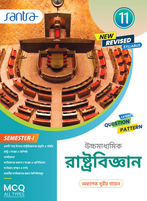Ucchamadhayamik Rastrobigyan (Class XI) Sem-1(Paperback, Bengali, Prof. Subir Gayen)