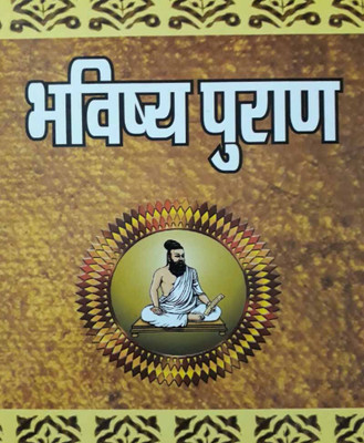 Bhavishy Puraanedition (Randhir Publication)(Paperback, Hindi, RANDHIR PUBLICATION)
