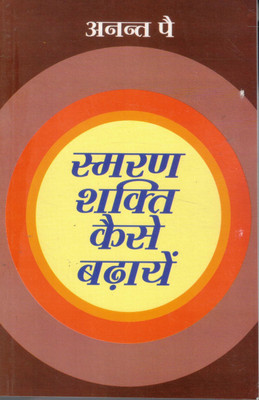 Smaran Shakti Kaise Badhayein | Hindi Book On Improving Memory Power | Anant Pai(Paperback, Hindi, Prakash Manu)