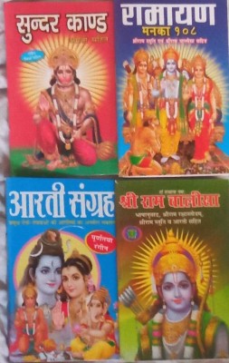 Sunder Kand, Ramayan Manka 108,Aarti Sangreh, Ram Chalisha In Hindi Pack Of 4 Pocket Size Book (Paperback, Hindi)(Paperback, Hindi, MAHAMAYA)