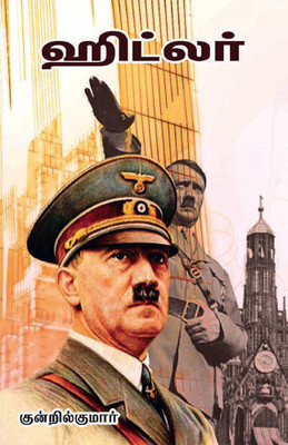 Hitler(Paperback, Tamil, Kundril Kumar)