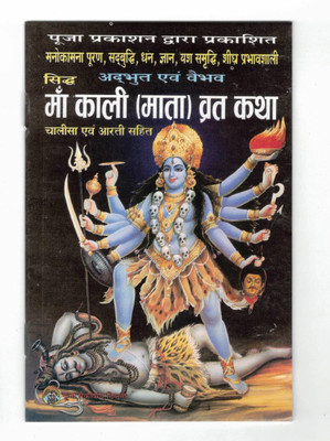 Maa Kaali Mata Vrat Katha Book (Set Of 11 Books) (Book Size - 18*12 Cm)(Paperback, Hindi, Pooja Prakashan)