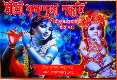 Shri Shri Krishna Puja Paddhati(Paperback, Bengali, SHREE BAMDEB BHATTACHARYA)