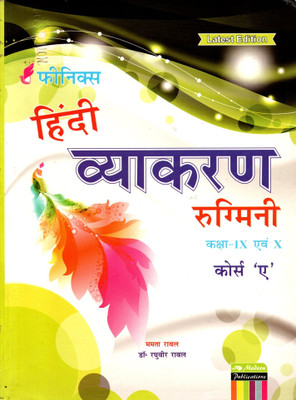 Phoenix, Hindi Vyakaran Rugmini Class - 9 Evam 10 Course 'a'(Paperback, Hindi, MAMTA RAWAL, DR. RAGHUVIR RAWAL)