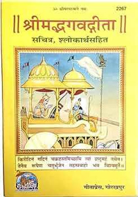 Srimad Bhagwatgita 
( Sachitra, Sholakaarth Sahit )(PERFECT HARDCOVER, Hindi, GITA PRESS GORAKHPUR)