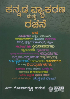 Kannada Vyakarana Mattu Rachane / Kannada Grammar And Composition|16th Revised,2023|(Paperback, Kannada, N GopalKrishna Udupa)