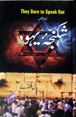 SHIKANJA E YAHOOD - They Dare To Speak Out(Paperback, Urdu, Paul Findlay, SAEED RUMI)