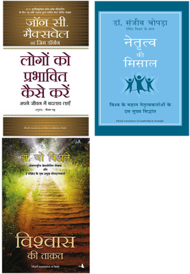 Vishwas Ki Taqat + Logon Ko Prabhavit Kaise Karein + Naitratva Ki Misaal(Paperback, Hindi, Joe Vitale, John C Maxwell, Sanjiv Chopra With David Fisher)