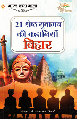 21 Shreshth Yuvaman Ki Kahaniyaan – Bihar | Inspirational Stories Of Brave Youth | Hindi Story Collection | Edited By Dr. Gopal Prasad ‘Nirdosh’(Paperback, Hindi, Dr. Gopal Prasad)