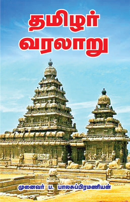 Thamizhar Varalaru(Paperback, Tamil, Pa. Balasubramanian)