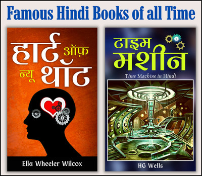 Famous Hindi Books Of All Time | Set Of Demanding Literature & International Classic Books By Ella Wheeler Wilcox; HG Wells; DD Books(Paperback, Hindi, Ella Wheeler Wilcox; HG Wells; DD Books)