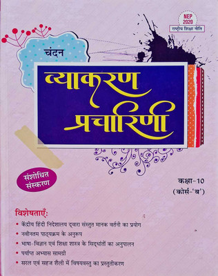 Chandan Vyakaran Pracharini Class-10 (Course B)(Paperback, Hindi, R.P Vishvendu)