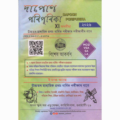Dapon Poripurika [Latest Edition] For Class 11 [XI] Of Arts Stream With Solved Question Papers Of Many Years : Includes Assamese, English, Political Science, Economics, Education, Alternative Assamese, Logic And Philosophy, Environmental Studies : Very Useful For The Coming Class 11 [XI] Final Year 