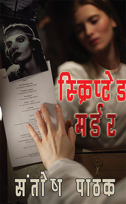 Scripted Murder(Paperback, Hindi, Santhosh Pathak)