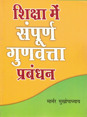 Shiksha Mein Sampoorna Gunvatta Prabandhan | Education Quality Management Book In Hindi | Marmar Mukhopadhyay(Paperback, Hindi, Maarmar Mukhopadhyay)