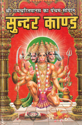 Sundar Kand – Pancham Sopan Of Shri Ramcharitmanas (Multicolored Illustrated Edition)(Hardcover, Hindi, Goswami Tulsidas Ji)