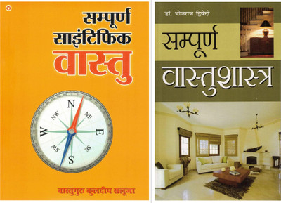 Sampurn Scientific Vaastu + Sampurn Vastu Shastra | 2-Book Hindi Vaastu Combo | Kuldeep Saluja & Dr. Bhojraj Dwivedi | Complete Guide To Home And Architectural Harmony(Paperback, Hindi, Dr. Bhojraj Dwivedi)
