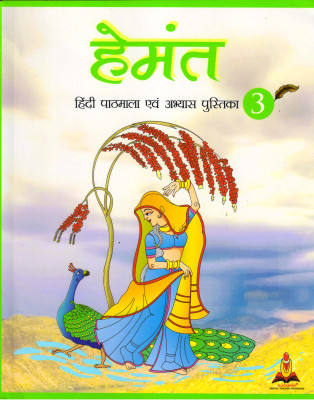 Hemant Hindi Pathmala Evam Abhyas Pustika - 3(Paperback, Hindi, BLACKSPINE)
