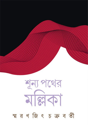 Ananda Purashkar 2025 Winner | Shunya Pather Mallika | Smaranjit Chakraborty(Hardcover, Bengali, Smaranjit Chakraborty)