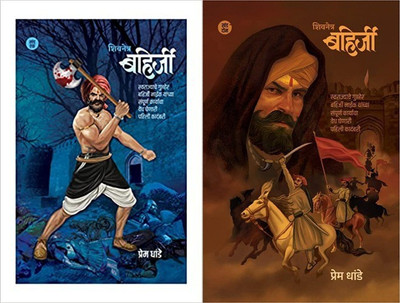 Shivnetra Bahirji Khand 1 + Shivnetra Bahirji Khand 2 Combo Set Of Two Marathi Book(Paperback, Marathi, PREM DHANDE) Shivnetra Bahirji Khand 1 + Shivnetra Bahirji Khand 2 Combo Set Of Two Marathi Book(Paperback, Marathi, PREM DHANDE)