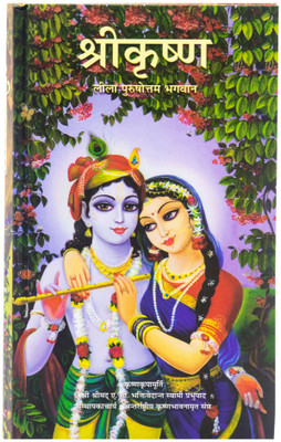 Shree Krishna - Leela Purushottam Bhagban New Edition (Hindi, Paperback, A. C. Bhaktivedanta Swami Prabhupada)(Paperback, Hindi, Author: A.C BHAKTIVEDANT SHRILA PRABHUPADA)