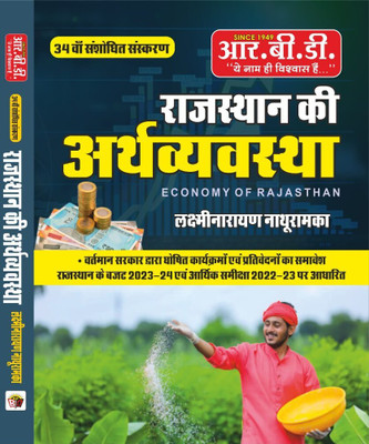 RBD Rajasthan Ki Arthvyavstha LaxmiNarayan Nathuramka(Paperback, Hindi, LaxmiNarayan Nathuramka)