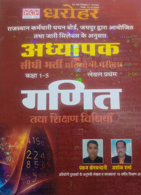 PCP Dharohar 3rd Grade Adhyapak Sidhi Bharti Pariksha - Ganit Tatha Shikshan Vidhiya (Level 1 Class 1-5)(paper back binding, Hindi, Pankaj Khemchandani, Ashok Sharma)